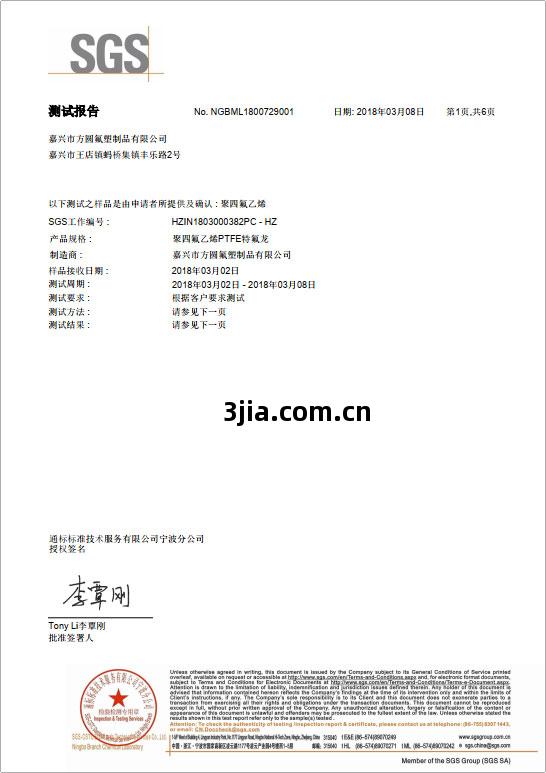 方圓(yuan)氟塑PTFE-ROHS認(ren)證